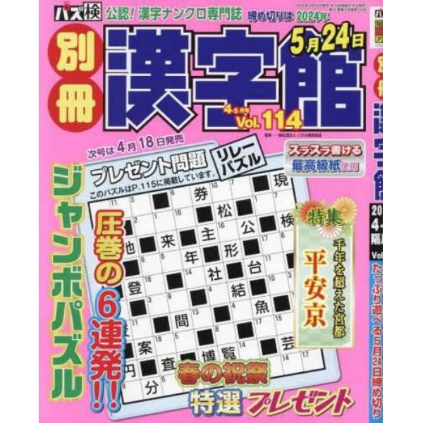 別冊漢字館　２０２４年４月号