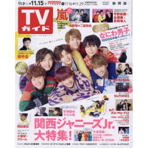 週刊ｔｖガイド 静岡版 ２０１９年１１月１５日号 本 コミック 書籍の通販 ヤマダモール