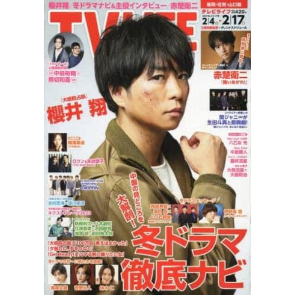 ＴＶＬＩＦＥ　福岡・佐賀・山口版　２０２３年２月１７日号