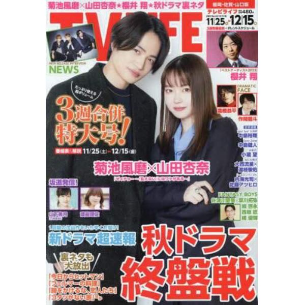 ＴＶＬＩＦＥ　福岡・佐賀・山口版　２０２３年１２月１５日号