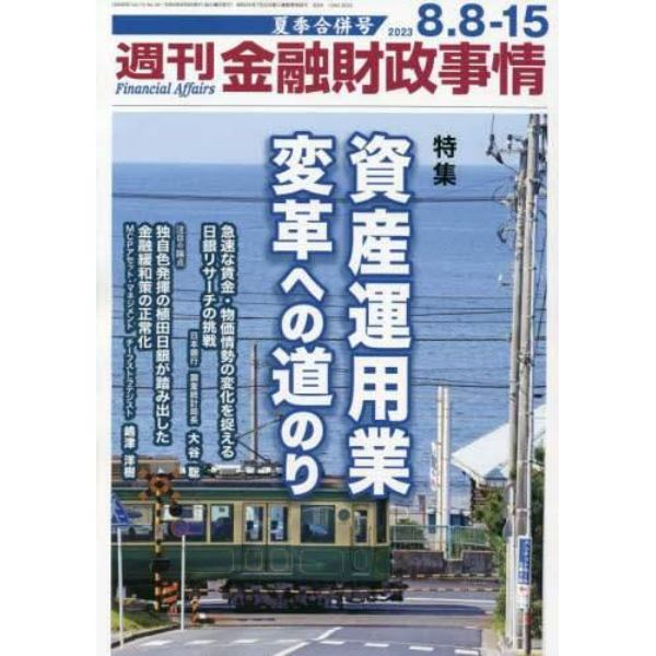 週刊金融財政事情　２０２３年８月１５日号