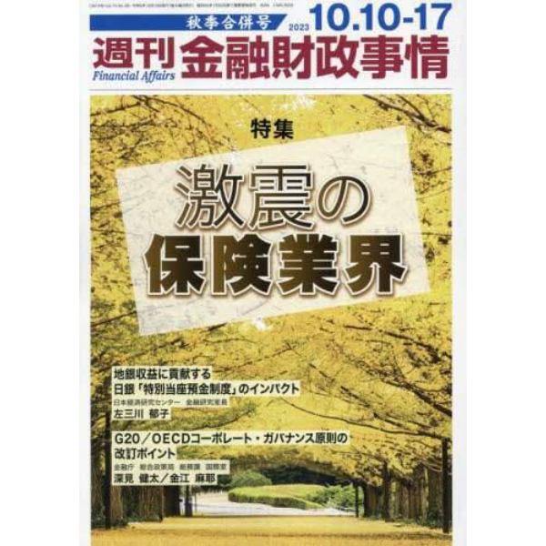 週刊金融財政事情　２０２３年１０月１７日号