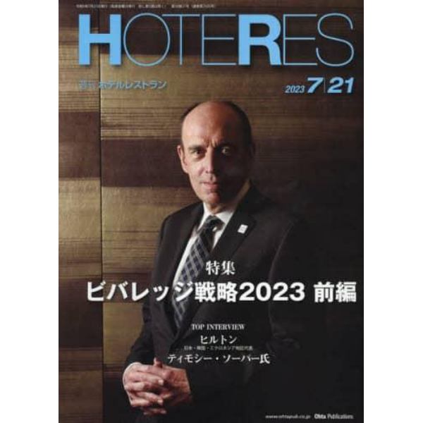 ホテレス　２０２３年７月２１日号