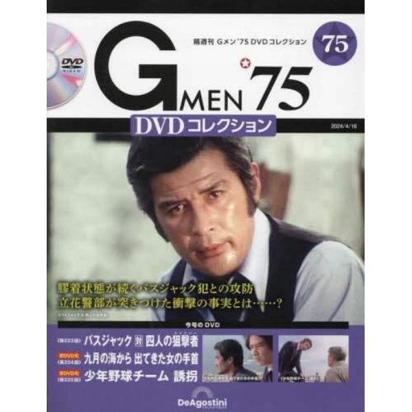 Ｇ　ＭＥＮ’７５ＤＶＤコレクション全国　２０２４年４月１６日号