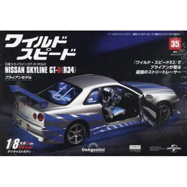 ワイ・スピ日産スカイラインＧＴ－Ｒ全国版　２０２４年５月２１日号