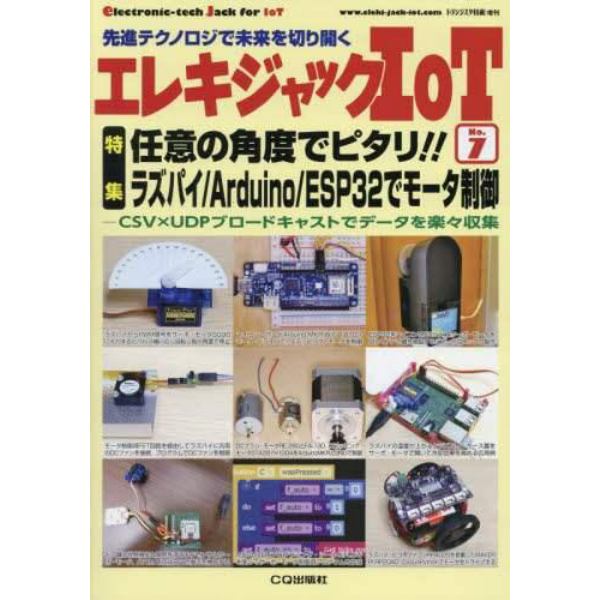 エレキジャックＩｏＴ（７）　２０２２年３月号　トランジスタ技術増刊