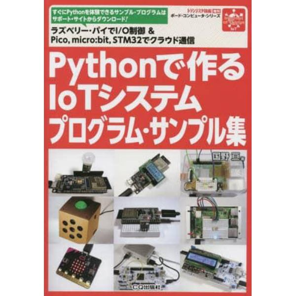 Ｐｙｔｈｏｎで作るＩｏＴシステム　プログラム・サンプル集　２０２１年１２月号　トランジスタ技術増刊