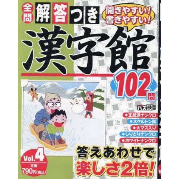 解答つき漢字館　Ｖｏｌ．４　２０２４年３月号　別冊漢字館増刊