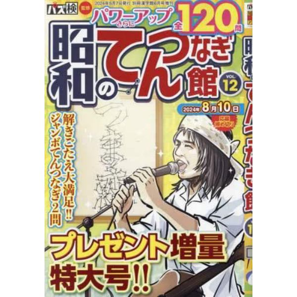 昭和のてんつなぎ館　（１２）　２０２４年６月号　別冊漢字館増刊