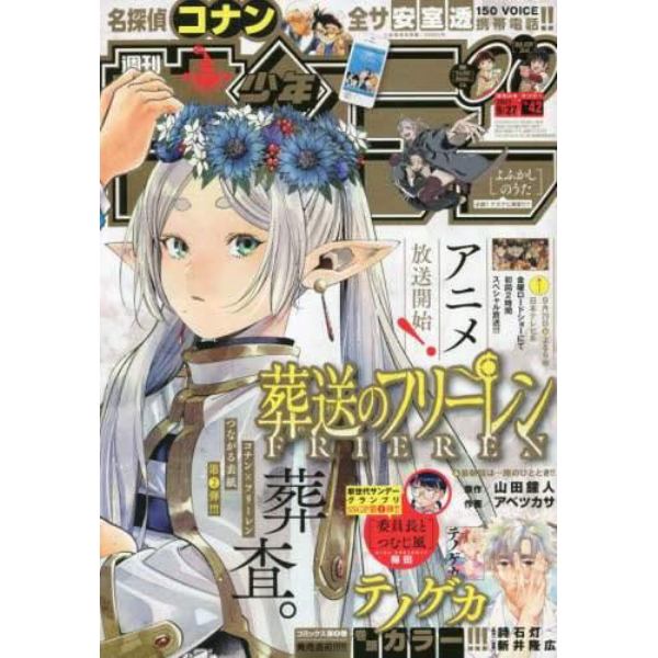 週刊少年サンデー　２０２３年９月２７日号