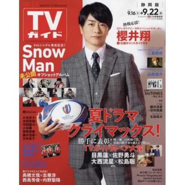 週刊ＴＶガイド（静岡版）　２０２３年９月２２日号