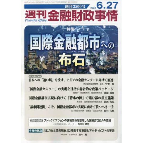 週刊金融財政事情　２０２３年６月２７日号