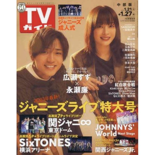 週刊ＴＶガイド（中部版）　２０２３年１月２７日号