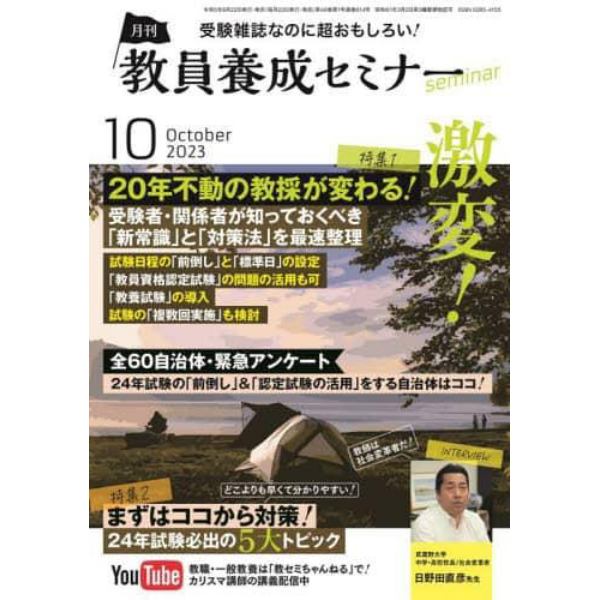 教員養成セミナー　２０２３年１０月号