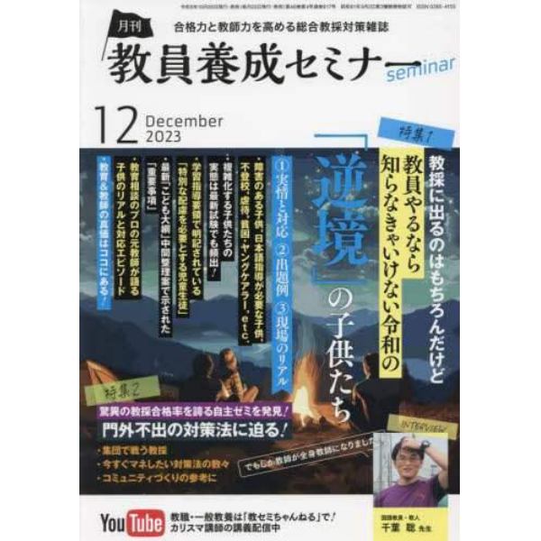 教員養成セミナー　２０２３年１２月号