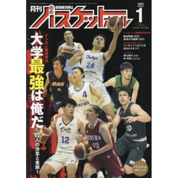 月刊バスケットボール　２０２３年１月号