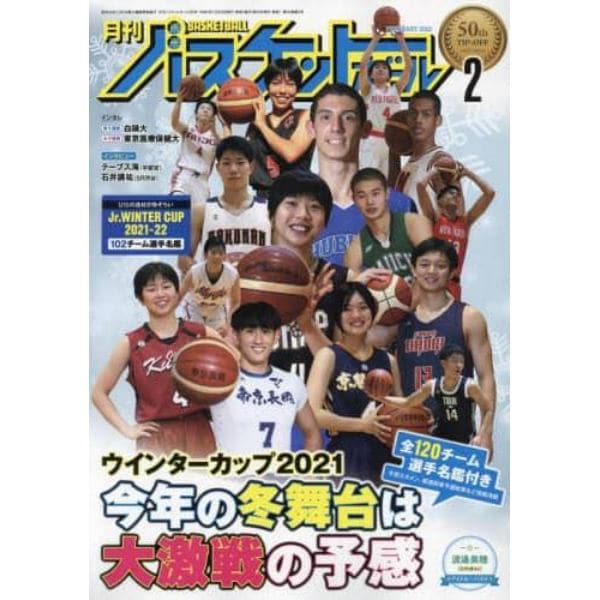 月刊バスケットボール　２０２２年２月号