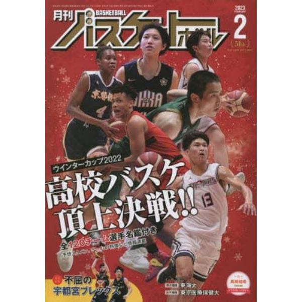 月刊バスケットボール　２０２３年２月号