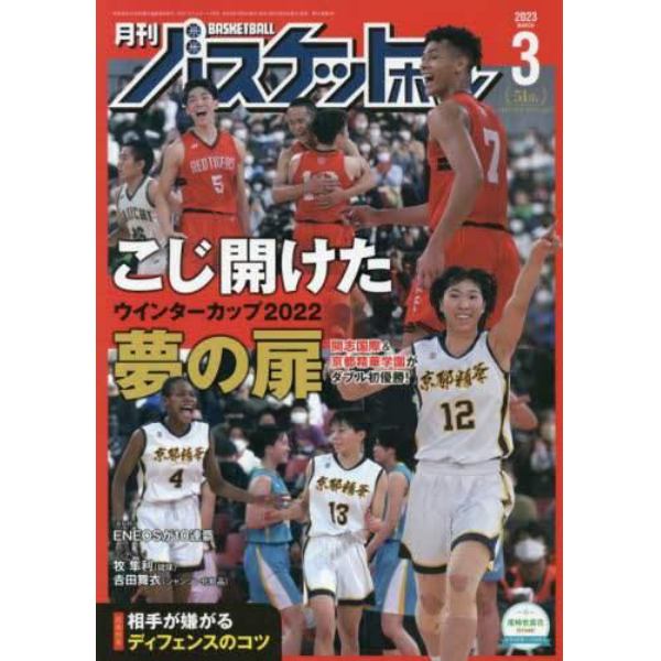 月刊バスケットボール　２０２３年３月号