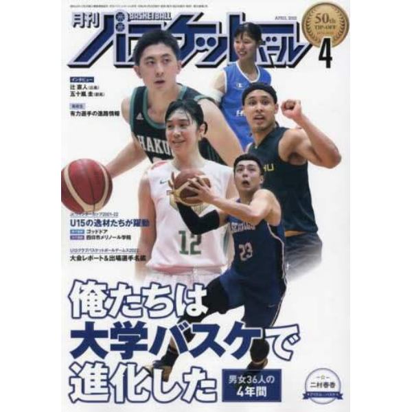 月刊バスケットボール　２０２２年４月号