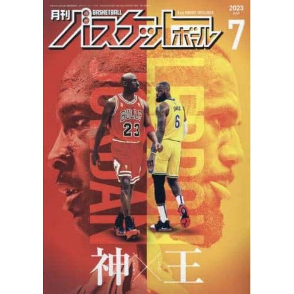 月刊バスケットボール　２０２３年７月号