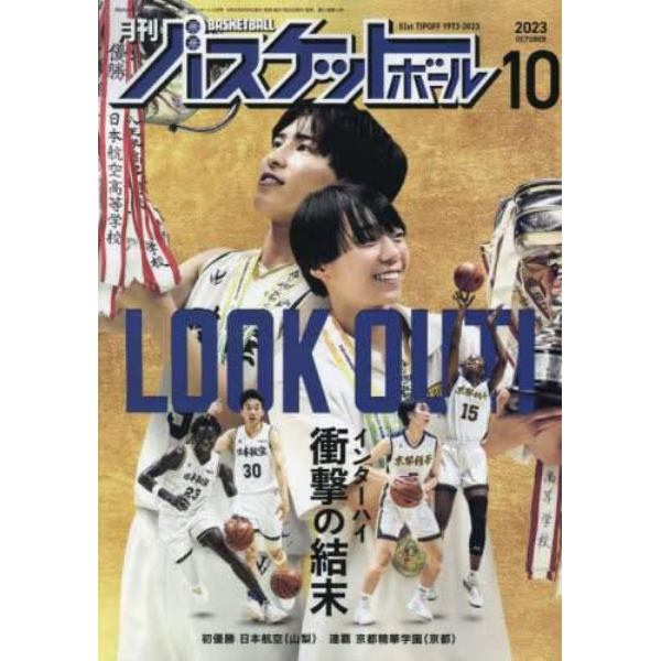 月刊バスケットボール　２０２３年１０月号