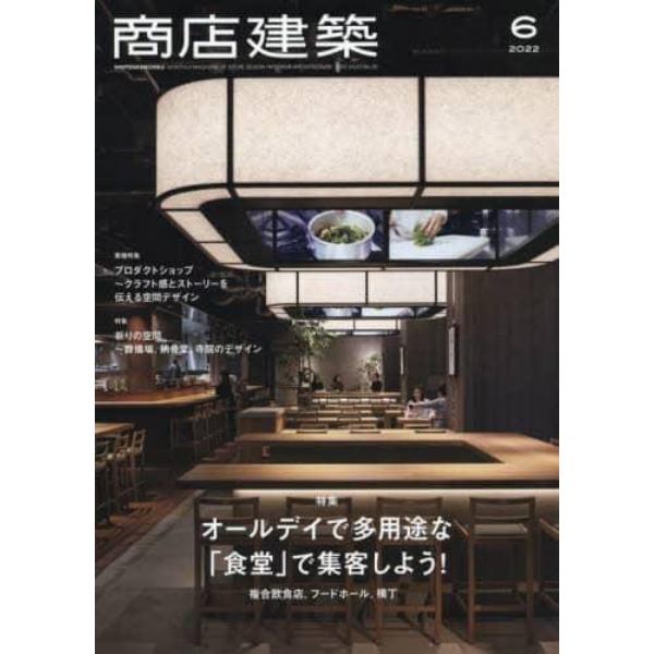 商店建築　２０２２年６月号