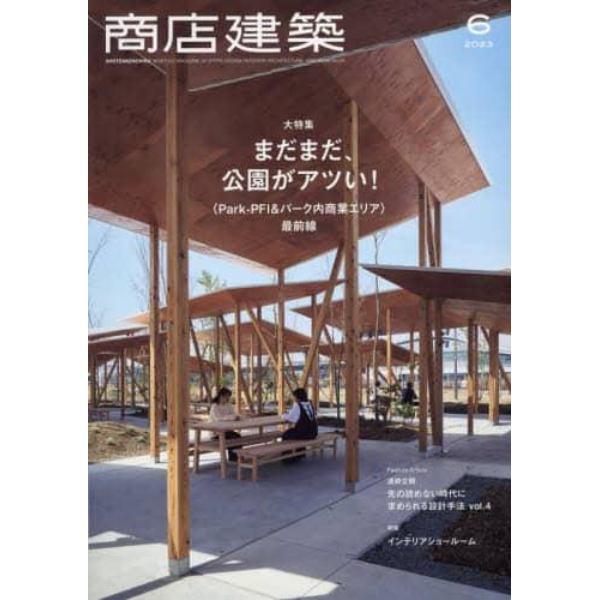 商店建築　２０２３年６月号