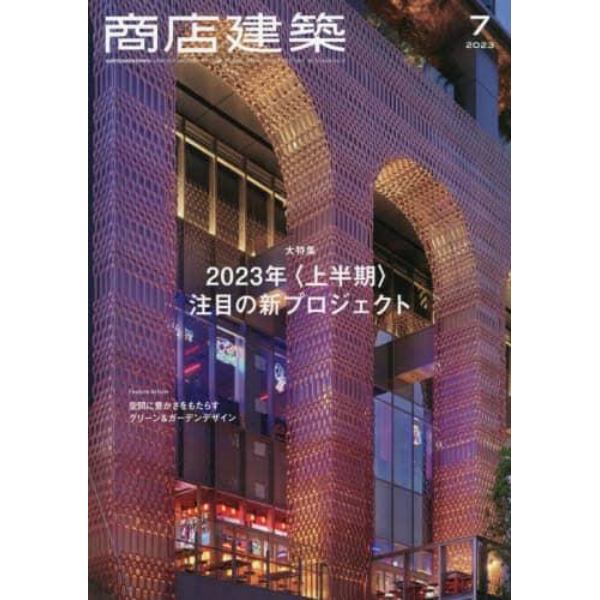 商店建築　２０２３年７月号