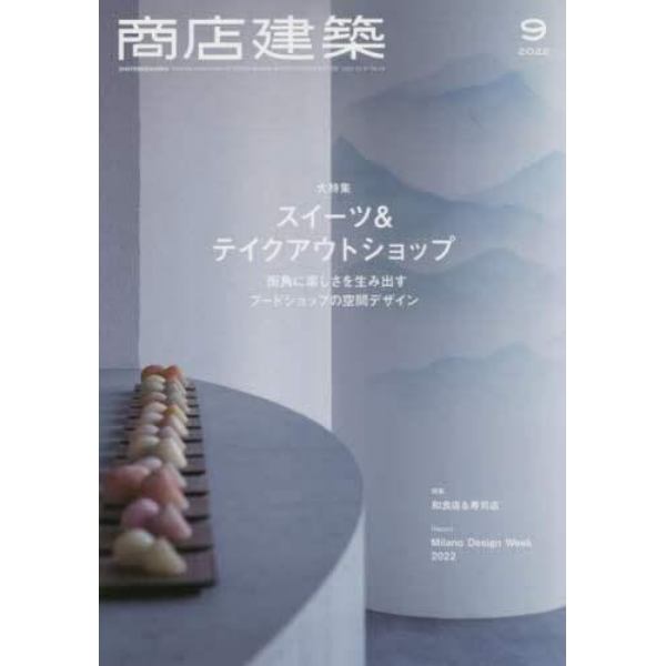 商店建築　２０２２年９月号