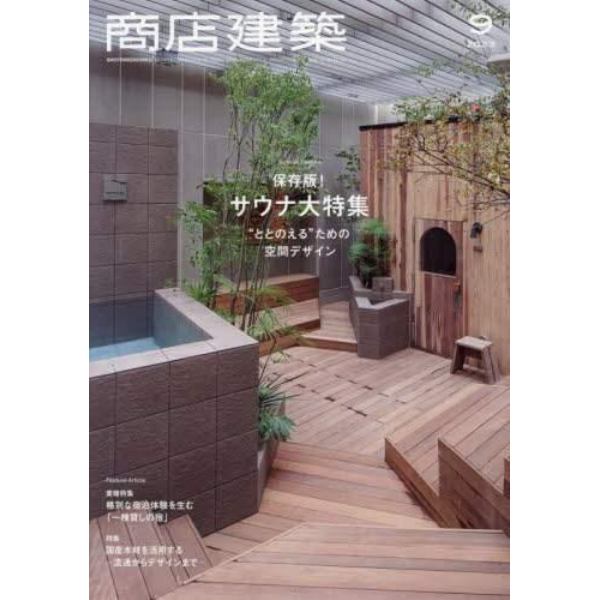 商店建築　２０２３年９月号