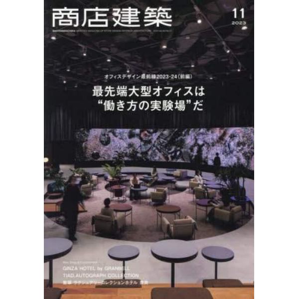 商店建築　２０２３年１１月号