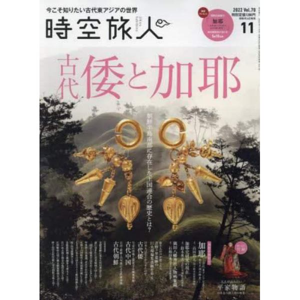 時空旅人　２０２２年１１月号