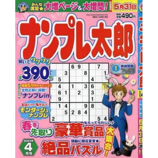 ナンプレ太郎　２０２３年４月号