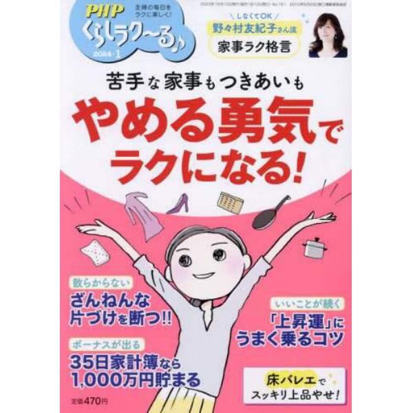 ＰＨＰくらしラク～る♪　２０２４年１月号