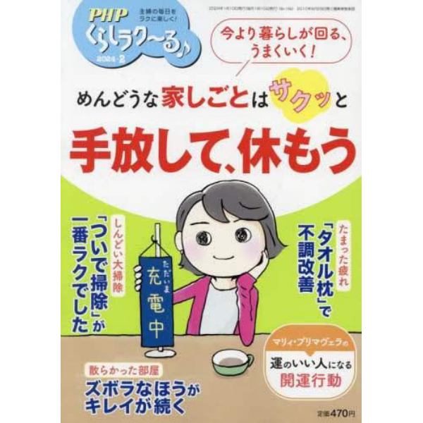 ＰＨＰくらしラク～る♪　２０２４年２月号