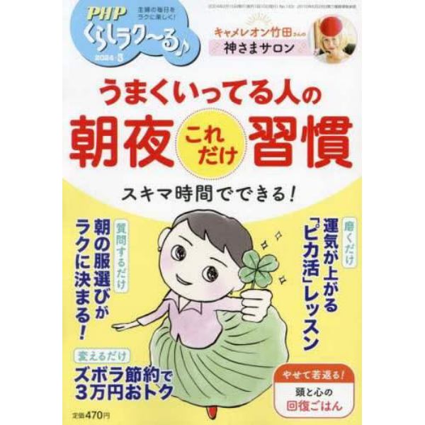 ＰＨＰくらしラク～る♪　２０２４年３月号