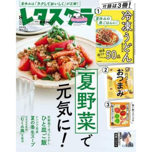 レタスクラブ　２０２３年８月号