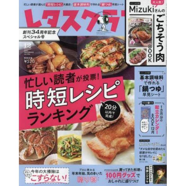 レタスクラブ　２０２１年１２月号