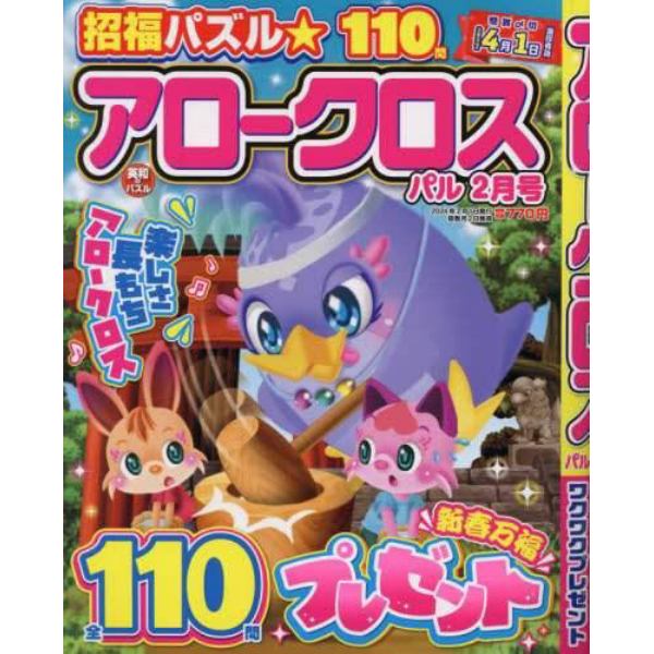 アロークロスパル　２０２４年２月号