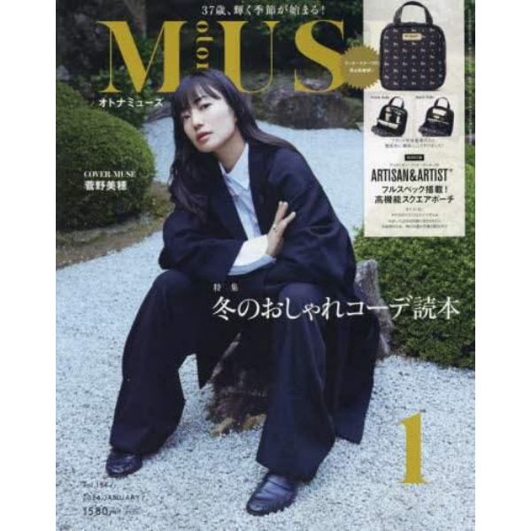 ｏｔｏｎａ　ＭＵＳＥ（オトナミューズ）　２０２４年１月号