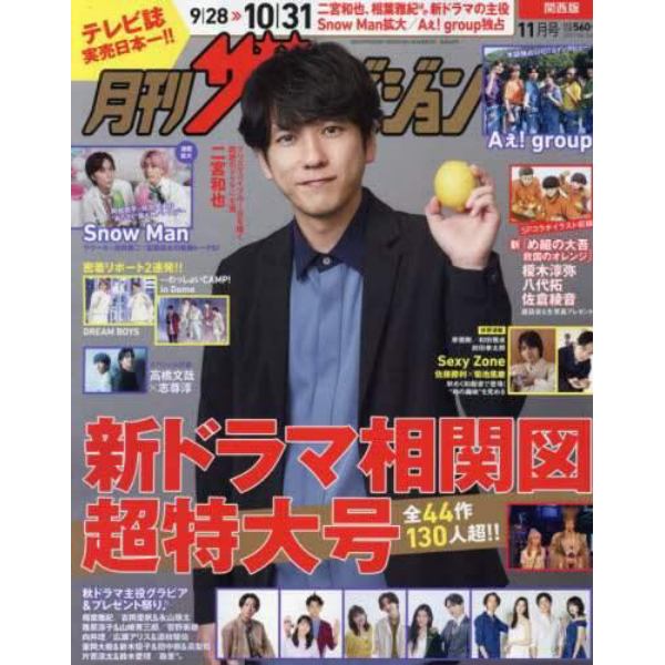 関西版月刊ザ・テレビジョン　２０２３年１１月号