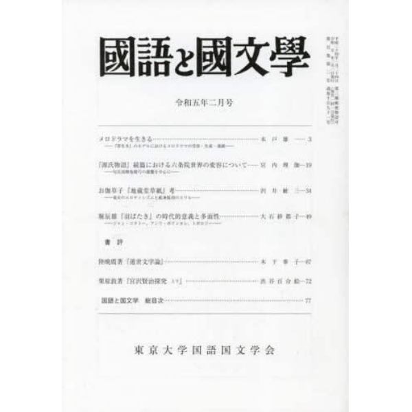 国語と国文学　２０２３年２月号