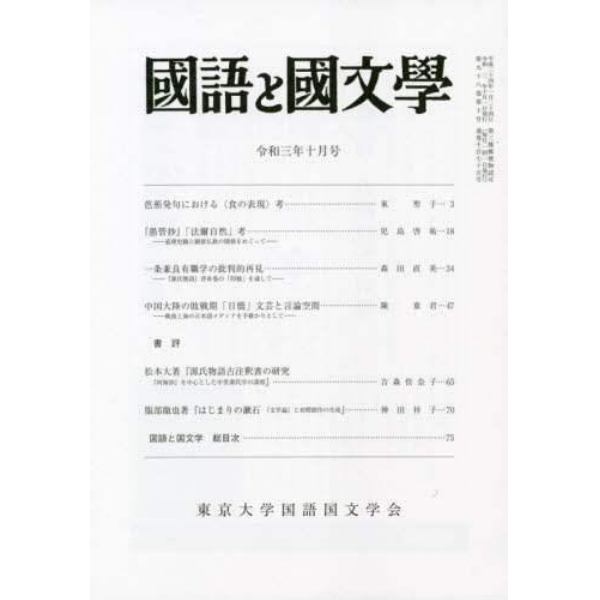 国語と国文学　２０２１年１０月号