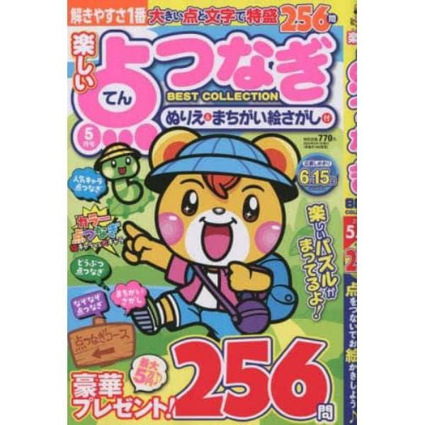 楽しい点つなぎＢＥＳＴ　ＣＯＬＬＥＣＴＩ　２０２３年５月号