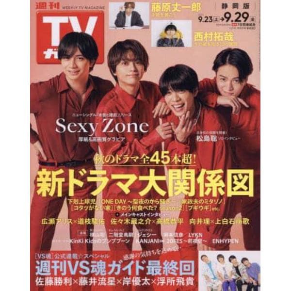 週刊ＴＶガイド（静岡版）　２０２３年９月２９日号