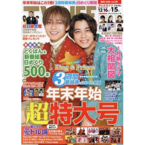 ＴＶＬＩＦＥ　福岡・佐賀・山口版　２０２３年１２月２９日号