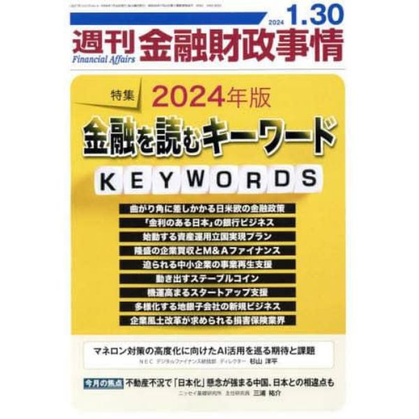 週刊金融財政事情　２０２４年１月３０日号