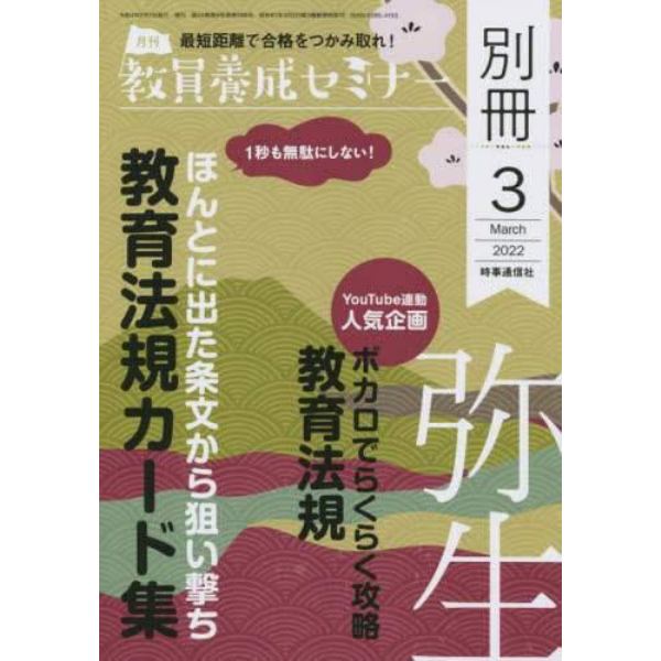 ほんとに出た条文から狙い撃ち　教育法規カード集　２０２２年３月号　教員養成セミナー別冊