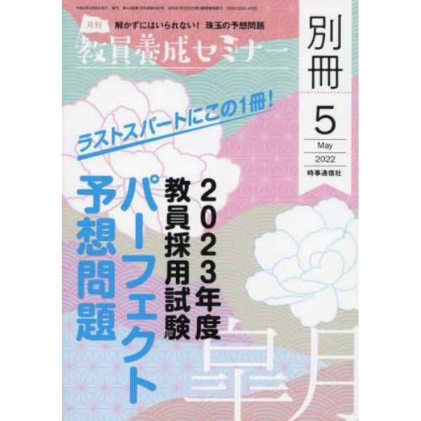 ２０２３年度教員採用試験パーフェクト予想問題　２０２２年５月号　教員養成セミナー別冊